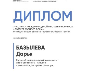 Базылева Дарья